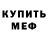 Меф мяу мяу VHQ Michael Gainsboro